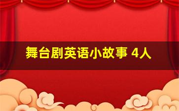 舞台剧英语小故事 4人